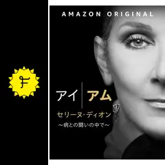 アイ・アム セリーヌ・ディオン ～病との戦いの中で～ - 映画