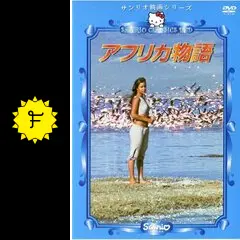 アフリカ物語 - 映画情報・レビュー・評価・あらすじ・動画配信