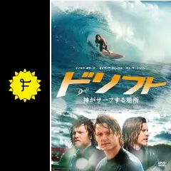ドリフト 神がサーフする場所(ところ) [Blu-ray] Amazon.co.jp: ドリフト 神がサーフする場所(ところ) [DVD