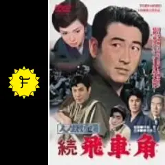 人生劇場 続 飛車角 [DVD] Amazon.co.jp: 人生劇場 飛車角 [DVD] : 鶴田浩二, 佐久間良子