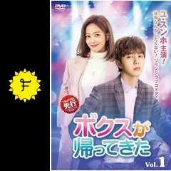 ボクスが帰ってきた DVD-BOX 1 と2 韓国ドラマ　スンホ Amazon.co.jp: ボクスが帰ってきた DVD-BOX1 : ユ・スンホ, チョ