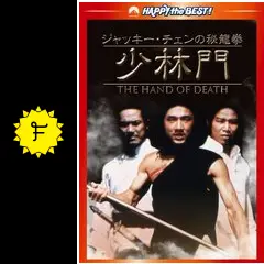ジャッキー・チェンの秘龍拳/少林門 [Blu-ray] ヨドバシ.com - ジャッキー・チェンの秘龍拳/少林門 [Blu-ray