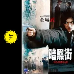 暗黒街／若き英雄（ヒーロー）伝説 - 映画情報・レビュー・評価