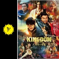 キングダム 大将軍の帰還