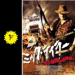 ミック・テイラー 史上最強の追跡者 - 映画情報・レビュー・評価