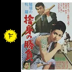 賭場の牝猫 捨身の勝負 - 映画情報・レビュー・評価・あらすじ