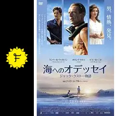 海へのオデッセイ ジャック・クストー物語 - 映画情報・レビュー