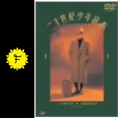 二十世紀少年読本 - 映画情報・レビュー・評価・あらすじ・動画配信