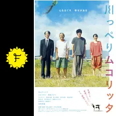 川っぺりムコリッタ：映画作品情報・あらすじ・評価｜MOVIE