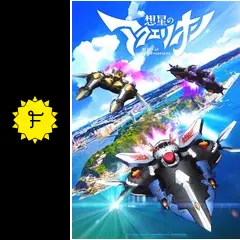 想星のアクエリオン Myth of Emotionsの動画配信サービス・視聴方法