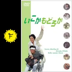いこか もどろかに投稿された感想・評価（☆2.1 - 3.0） | Filmarks映画