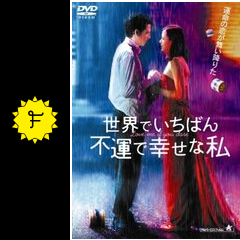 世界でいちばん不運で幸せな私 - 映画情報・レビュー・評価・あらすじ 「世界でいちばん不運で幸せな私('03仏)」