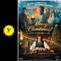 (未使用･未開封品)Merry Christmas!~ロンドンに奇跡を起こした男~ [DVD] Merry Christmas!～ロンドンに奇跡を起こした男～ - 映画情報