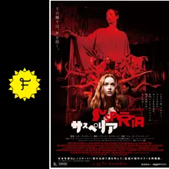 映画館用両面ポスター】サスペリア / Suspiria 希少品 - メルカリ