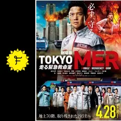 TOKYO MER 走る緊急救命室 劇場版『TOKYO MER～走る緊急救命室～』