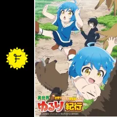 異世界ゆるり紀行 ～子育てしながら冒険者します～ - アニメ情報