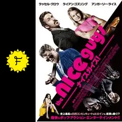 ナイスガイズ！ - 映画情報・レビュー・評価・あらすじ・動画配信