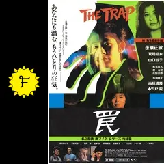 罠THE TRAP 4K デジタルリマスター版 - 映画情報・レビュー・評価