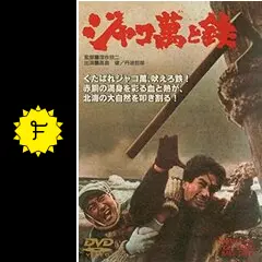 K644 ジャコ萬と鉄('64東映) DVD 高倉健 全国劇場公開作品 K644 ジャコ萬と鉄('64東映) DVD 高倉健 全国劇場公開作品