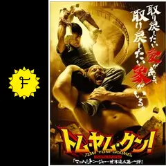 トム・ヤム・クン！ - 映画情報・レビュー・評価・あらすじ・動画配信