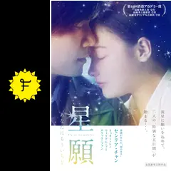 星願 あなたにもういちど - 映画情報・レビュー・評価・あらすじ