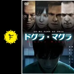 ドグラ・マグラ - 映画情報・レビュー・評価・あらすじ・動画配信