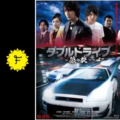 ダブルドライブ ～狼の掟～ - 映画情報・レビュー・評価・あらすじ