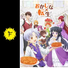おかしな転生の動画配信サービス・視聴方法・サブスクまとめ