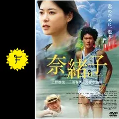 奈緒子 - 映画情報・レビュー・評価・あらすじ・動画配信 | Filmarks映画