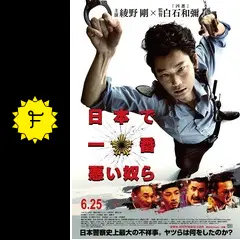 最終値下げ✨当選書あり★日本で一番悪い奴ら 綾野剛 サイン入り ポラロイド✨ _.jpg