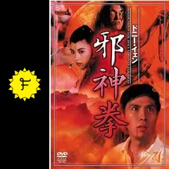 邪神拳 - 映画情報・レビュー・評価・あらすじ・動画配信 | Filmarks映画