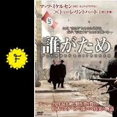 【廃盤】『誰がため』 DVD トゥーレ・リントハート主演】誰がため | 宅配DVDレンタルの