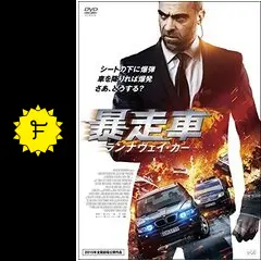 暴走車 ランナウェイ・カー DVDジャケットケース付き _.jpg