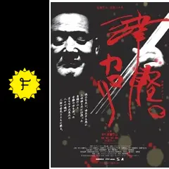 ドキュメンタリー映画【津軽のカマリ】大西功一監督直筆サイン入りパンフレット ドキュメンタリー映画【津軽のカマリ】大西功一監督直筆サイン