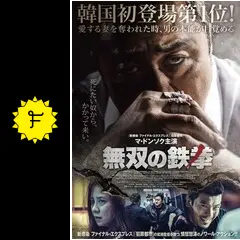 無双の鉄拳('18韓国) 無双の鉄拳 - Apple TV