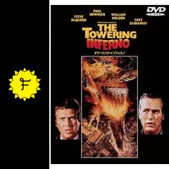 珍品チラシ【表館名】 映画タワーリングインフェルノ タワーリングインフェルノ_1-