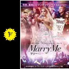 マリー・ミー - 映画情報・レビュー・評価・あらすじ・動画配信