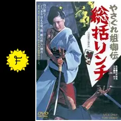 D69【映画】やさぐれ姉御伝統括リンチ ロビーカード+スチール+文字プレスセット やさぐれ姐御伝 総括リンチ - 映画情報・レビュー・評価・あらすじ