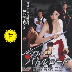 必殺!バトルロード 妖剣女刺客 - 映画情報・レビュー・評価・あらすじ