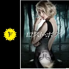 ロスト・ボディ - 映画情報・レビュー・評価・あらすじ・動画配信