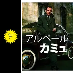アルベール・カミュ - 映画情報・レビュー・評価・あらすじ