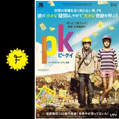きっとうまくいく pk LAGAANラガーン ダンガル アーミルカーンボリウッド PK : 作品情報・キャスト・あらすじ・動画 - 映画.com