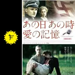 希少！東映映画三十年 あの日、あの時、あの映画 ポスター付き あの日 あの時 愛の記憶 - 映画情報・レビュー・評価・あらすじ