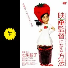 映画監督になる方法の動画配信サービス・視聴方法・サブスク