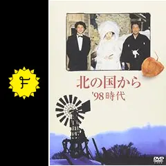 北の国から'98時代〈2枚組〉 北の国から'98 時代 2枚組 : 北の国から'98 時代 2枚組