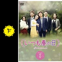 いつも春の日 - ドラマ情報・レビュー・評価・あらすじ