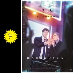 囀る鳥は羽ばたかない The clouds gather - 映画情報・レビュー・評価