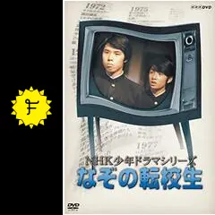 なぞの転校生 - ドラマ情報・レビュー・評価・あらすじ・動画