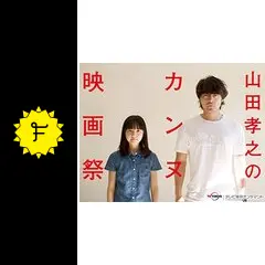 山田孝之のカンヌ映画祭