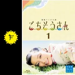 連続テレビ小説 ごちそうさん 完全版 DVD-BOX1 中古DVD ごちそうさん